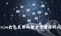 Tokenim打包失败的解决方法