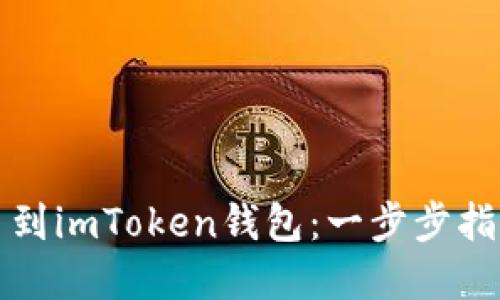如何顺利转币到imToken钱包：一步步指导与实用技巧