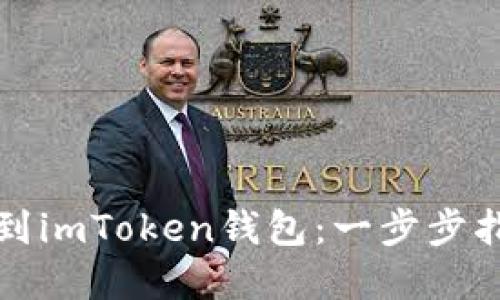 如何顺利转币到imToken钱包：一步步指导与实用技巧