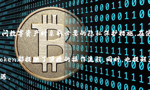   ERC20代币如何在imToken中查看和管理？ / 

 guanjianci ERC20代币, imToken, 加密货币, 数字钱包, 区块链 /guanjianci 

什么是ERC20代币？
在进入如何在imToken中查看ERC20代币之前，我们首先需要了解什么是ERC20代币。ERC20是以太坊区块链上代币的一种标准，允许开发者创建可以在基于以太坊电子钱包和交易所中流通的代币。这种标准化的协议使得代币之间的互操作性变得更加简单，极大地方便了加密货币的交易与使用。

了解imToken数字钱包
imToken是一款广受欢迎的数字货币钱包，用户可以用它管理以太坊及其基于ERC20标准的代币。它支持多种币种，具备良好的用户界面，并有着卓越的安全性。用户不仅可以通过imToken管理资产，还可以参与去中心化金融（DeFi）项目，进行代币交易以及流动性挖矿等活动。

如何在imToken中查看ERC20代币
要在imToken中查看你的ERC20代币，首先需要确保你已经下载并安装了imToken钱包。可以在iOS或Android应用商店中找到该应用。安装后，打开应用并按照提示进行注册或登录。

登录之后，你会看到钱包主界面，上面会有你所有资产的概览。如果你已经持有ERC20代币，它们将会出现在资产列表中。如果你没有看到你所持有的ERC20代币，你可以通过以下步骤进行添加：

添加ERC20代币到imToken
1. 在钱包主界面，点击“资产”选项。
2. 然后点击右上角的“添加代币”按钮。
3. 在弹出的搜索框中输入你要添加的ERC20代币的名称或合约地址。选择正确的代币后，点击“添加”按钮。
4. 完成后，你会看到你所添加的ERC20代币出现在资产列表中，随后你就可以随时查看它们的余额和交易记录了。

使用imToken进行ERC20交易
除了查看ERC20代币，imToken还允许用户方便地进行代币交易。用户可以在钱包内通过去中心化交易所（DEX）进行交易。这些功能让用户能够在不经过中心化交易所的情况下，直接在自己的钱包中完成交易。

进行交易的时候，步骤相对简单：
1. 选择你想要交易的代币对，比如USDT/ETH。
2. 输入你想要交易的数量。
3. 按照系统提示确认交易信息，包括手续费、滑点等。
4. 最后，确认交易，等待交易完成。

注意安全性及隐私保护
在数字资产世界中，安全性是重中之重。imToken提供了一些安全性保护措施，例如助记词备份、指纹解锁等。然而，用户自身也需要保持警惕，确保在访问数字资产时采取必要的隐私保护措施。在使用imToken时，务必定期检查你的资产，并确保你的助记词和私钥存放在安全的地方，切勿与他人共享。

总结
ERC20代币可以在imToken中轻松查看和管理。通过简单的添加步骤，用户可以将所需的代币纳入视野，不论是想要了解资产情况，还是进行交易，imToken都提供了便捷的操作流程。同时，也提醒大家关注安全问题，妥善保管自己的数字资产。通过imToken，用户不仅能体验到跨越国界的交易乐趣，还能更好地参与到日益壮大的区块链生态中去。

在加密货币迅速发展的今天，理解并掌握这些工具，将使你在未来的数字经济中立于不败之地。希望你能通过imToken，共享数字货币世界的精彩与机遇。