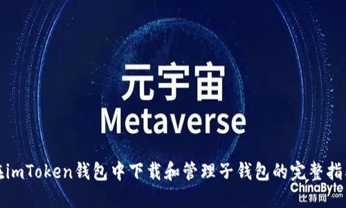 在imToken钱包中下载和管理子钱包的完整指南