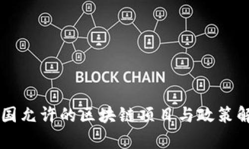 中国允许的区块链项目与政策解析