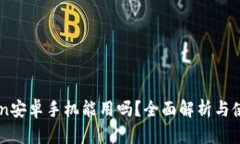 imToken安卓手机能用吗？全