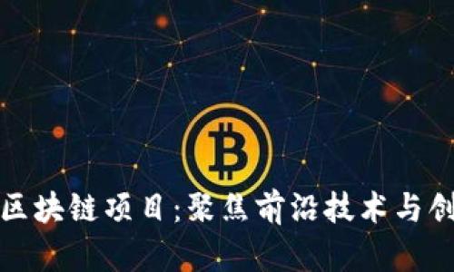 河南省区块链项目：聚焦前沿技术与创新企业