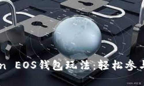 掌握imToken EOS钱包玩法：轻松参与区块链世界