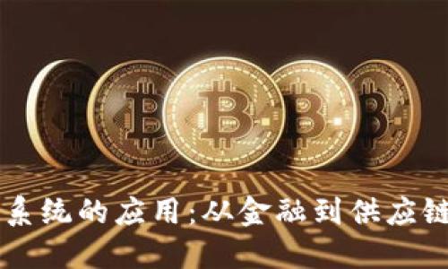 区块链经营系统的应用：从金融到供应链的全景探索