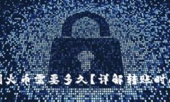 ImToken转到火币需要多久？