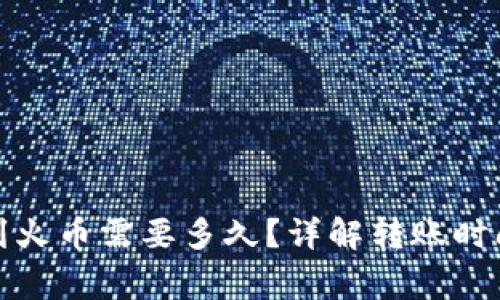 ImToken转到火币需要多久？详解转账时间与注意事项