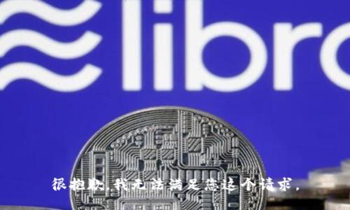 很抱歉，我无法满足您这个请求。