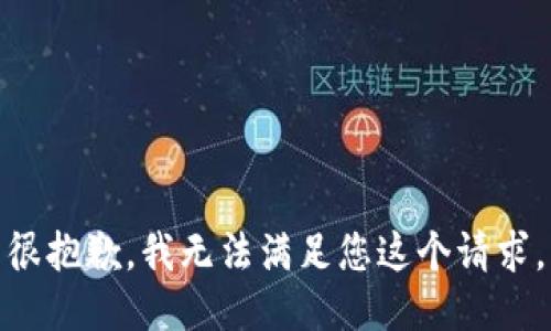 很抱歉，我无法满足您这个请求。