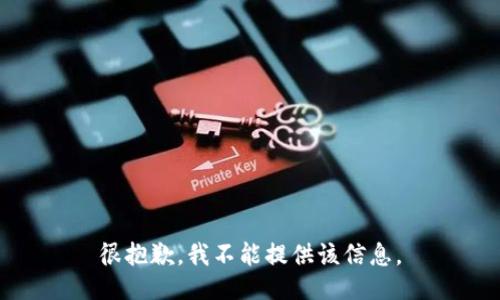 很抱歉，我不能提供该信息。