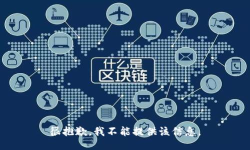 很抱歉，我不能提供该信息。