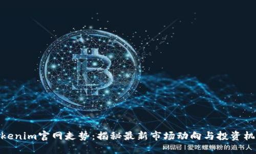 Tokenim官网走势：揭秘最新市场动向与投资机会