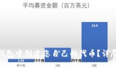 如何在imToken钱包中创建您
