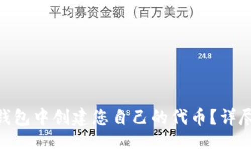 如何在imToken钱包中创建您自己的代币？详尽指南与实用技巧