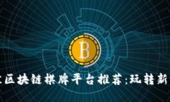 2023年最佳区块链棋牌平台