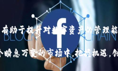 解密imToken：十六进制数据的奥秘与应用指南

imToken, 十六进制, 数据处理, 区块链, 数字钱包/guanjianci

引言：十六进制数据的基本理解

在数字货币和区块链技术迅速发展的当今时代，用户对数字钱包应用的使用频率日益增加。imToken作为一种流行的数字钱包，承载了大量与加密货币相关的数据，而十六进制数据则是这其中关键的一部分。对于许多新手用户来说，十六进制数据可能听起来有些陌生，但事实上，它在区块链和加密货币的世界中扮演着至关重要的角色。

什么是十六进制数据？

十六进制（Hexadecimal）是一种基数为16的数值体系，它使用0-9和A-F共16个符号来表示数字。具体来说，十六进制中的每个字符可以表示四个二进制位，因此它在计算机和编程领域中使用广泛。当涉及到区块链时，许多数据都是以十六进制格式存储的，因为这对于计算机而言更为高效。

例如，一个十六进制数字“1A”在十进制中是26，而其二进制形式为“11010”。这种数据表示的简洁性允许开发者在处理地址、交易、智能合约等信息时，能够更清晰且方便地进行读写和解析。

imToken与十六进制数据的联系

imToken是一个多链数字钱包，支持以太坊、比特币以及大量ERC-20代币的管理。用户在使用imToken时，会频繁接触到各类以十六进制形式存在的数据。例如，用户钱包的地址就是一个典型的十六进制字符串，这些地址通常由40个十六进制字符组成，充分体现了十六进制的优势：空间紧凑且易于计算。

在区块链环境中，用户进行交易时，交易信息、签名等也常常以十六进制数据的形式存在。理解这些数据的含义和用途，对于有效使用imToken和其他数字钱包至关重要，也是熟悉区块链基础知识的一部分。

十六进制数据在实际操作中的应用

了解十六进制数据的格式和具体应用相当重要，尤其是在数字资产操作中。接下来，我们将深入探讨一些常见的场景，从而帮助用户更好地理解十六进制数据如何在imToken中发挥作用。

h41. 钱包地址的解析/h4

在imToken中，钱包地址是由一系列十六进制字符组成的。用户在创建钱包时，系统会自动生成一个地址。这一地址不仅是用户在网络上接收资金的“身份”，而且它的每个字符都与用户的公私钥成正比。了解十六进制钱包地址的构造，可以帮助用户从中识别及确认自身资金的安全性。

h42. 交易记录中的十六进制/h4

每一笔交易都包含多个信息，这些信息包括交易的参与者、交易金额以及时间戳等。许多这些信息都是以十六进制展示的。例如，当你在imToken中查询你的交易记录时，交易的哈希值（transaction hash）是获取交易状态的关键，而它通常以十六进制形式发生。这使得开发者和用户能够方便地在区块链上追踪和验证交易。

h43. 签名与验证机制/h4

数字签名是确保交易安全和身份验证的重要机制。在imToken中，所有交易在被发送出去之前都会被用户的私钥进行数字签名，这一过程产生的签名也是以十六进制形式表示。理解这一过程，可以帮助用户深化对交易安全的认识，并增强个人资产的安全防护意识。

处理十六进制数据的技巧

一旦你熟悉了十六进制数据的基本概念，接下来就是学习如何处理这些数据。在imToken中，面对十六进制数据时，有一些实用的技巧和工具可以帮助用户更有效地管理数字资产。

h41. 在线工具和编辑器/h4

网络上有许多在线工具可以帮助用户解析和转换十六进制数据，比如将十六进制转换成 ASCII 字符，或是相反。这样的工具不仅便于用户进行数据验证和解析，更是编写脚本和代码时的得力助手。

h42. 编程语言的支持/h4

对于开发者而言，许多编程语言（如Python，JavaScript等）都具有处理十六进制数据的内置库和函数。例如，Python的bytes.fromhex()和hex()简单易用，可以快速实现数据的转换。掌握这些工具，可以帮助开发者在创建和调试与imToken相关的应用时提高效率。

h43. 学习区块链相关知识/h4

为了更深入地理解十六进制数据的含义，用户可以关注一些区块链基础知识的学习资源，包括但不限于区块链原理、智能合约开发等。通过对底层机制的理解，用户能更好地把握数字钱包的核心功能，从而做出更明智的投资决策。

结语：十六进制与数字钱包的未来展望

随着区块链技术的不断发展，十六进制数据将会在这一领域扮演愈发重要的角色。无论是普通用户还是技术开发者，理解和掌握十六进制数据的使用将有助于提升对数字资产的管理能力和安全防护。而imToken作为一个领先的数字钱包，无疑为用户搭建了一个极佳的平台，让他们能够便捷、安全地进行加密货币的交易与管理。

在未来的数字经济中，十六进制数据将不仅仅是一个技术词汇，它将成为连接用户与区块链世界的重要桥梁。通过持续学习和实战运用，用户可以在这个瞬息万变的市场中，把握机遇，创造更大的价值!