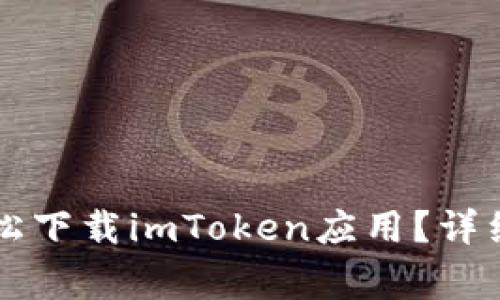 苹果用户如何轻松下载imToken应用？详细指南和注意事项
