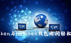 如何在SumToken与imToken钱包