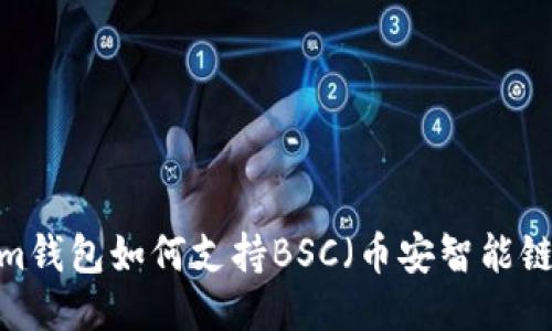 Tokenim钱包如何支持BSC（币安智能链）操作？