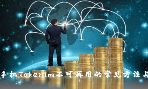 解决苹果手机Tokenim不可再用的常见方法与解决方案