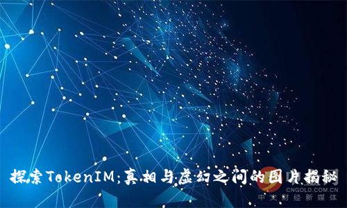 探索TokenIM：真相与虚幻之间的图片揭秘