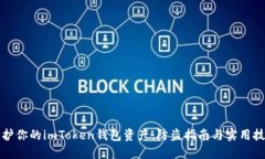 保护你的imToken钱包资产：