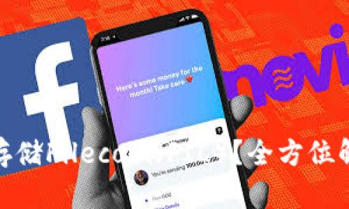 imToken如何存储Filecoin（FIL）？全方位解析与使用指南