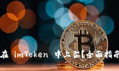 虚拟币如何在 imToken 中上架？全面指南与趋势分析