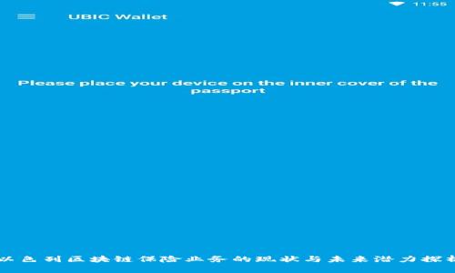 以色列区块链保险业务的现状与未来潜力探析