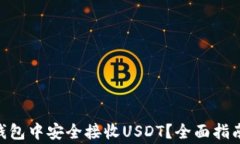 如何在imToken钱包中安全接