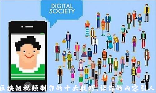 
掌握区块链视频制作的十大技巧，让你的内容引人注目！