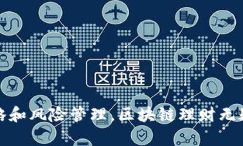 区块链理财的优势有哪些？揭秘数字资产投资新机会

区块链,理财,数字资产,投资,优势/guanjianci

引言
在数字化迅速发展的当今时代，人们对传统理财方式的信任逐渐降低。随着区块链技术的兴起，投资者开始关注这一新兴的投资工具。区块链理财的崛起为广大投资者提供了新的机会，这不仅关乎个人财富的增长，同时也意味着更加开放和透明的金融环境。

区块链的基础概念
在深入探讨区块链理财的优势之前，有必要理解区块链的基本概念。区块链是一种分布式账本技术，它允许多个参与者在没有中央权威的情况下，共享和记录交易数据。每个交易信息被写入一个“区块”，并通过复杂的密码学算法进行验证，成为一个不可篡改且可追溯的数据链。这种技术具有以下几个显著的特点：
ul
    listrong去中心化：/strong交易不依赖于任何中央机构，提高了透明度与安全性。/li
    listrong匿名性：/strong区块链交易通常采用加密技术，用户信息得以保密，保护了用户隐私。/li
    listrong不可篡改性：/strong一旦数据写入区块链，无法修改或删除，确保了数据的真实性。/li
    listrong透明性：/strong所有交易记录对所有用户开放，促进了资金流动的透明。/li
/ul

区块链理财的主要优势
基于以上基础知识，我们可以从多方面分析区块链理财的优势，使其成为现代投资领域中一种独特而有效的选择。

h41. 投资机会的多样化/h4
传统的理财产品通常局限于股票、债券和货币基金等，但区块链的出现为投资者打开了新的大门。尤其是数字资产，如比特币、以太坊等加密货币，提供了更高的回报潜力和更大的投资空间。此外，区块链还支持不同类型的金融工具，包括去中心化金融（DeFi）产品，例如流动性池、借贷平台和稳定币等，这些都为投资者提供了丰富的选择。

h42. 更低的交易成本/h4
在传统金融体系中，投资者往往需要支付高额的管理费和交易费。而在区块链理财中，由于其去中心化的特点，运作成本大幅降低。交易通常可以在几秒内完成，且手续费相对较低，尤其是大额交易时，这为投资者节省了不少成本。这种优势鼓励了更多的人参与到区块链理财中。

h43. 增强的安全性/h4
区块链技术的安全性是其一大亮点。由于其去中心化和数据加密的特性，大多数区块链平台能够有效抵御黑客攻击和欺诈活动。此外，用户可以通过私钥掌握自己的资产，避免了因委托第三方而可能导致的风险。这样的安全级别给投资者带来了额外的信心，尤其是在市场动荡的时期。

h44. 透明与可追溯性/h4
区块链的高度透明性使得所有交易都可以被追溯和验证。这一特性在防止金融欺诈方面发挥了重要作用。例如，投资者可以随时查看特定资产的流动情况和交易历史，这在传统市场是难以做到的。同时，透明性帮助建立了对平台的信任，增强了用户参与的意愿。

h45. 全球化投资/h4
区块链技术使得全球投资者可以毫无障碍地进行交易。无论你身处何地，只要有网络，就能通过区块链平台参与投资。这在很大程度上打破了地理和经济的限制，使得投资机会更加普及。这种全球化的性质，让每位投资者都有可能接触到优质的投资项目，大大提高了资本的流动性。

区块链理财的风险与对策
尽管区块链理财的优势显而易见，但投资者也需警惕其中潜在的风险。首先，市场的波动性较大，价格容易剧烈波动，导致投资亏损。其次，由于行业尚处于发展阶段，部分项目存在较高的不确定性和技术风险。为了有效降低这些风险，投资者应做到以下几点：
ul
    li在投资前深入研究项目背景和技术模式，了解其真实价值和发展潜力。/li
    li不要过分集中投资，合理配置资产，避免因单一投资失败而导致的重大损失。/li
    li关注行业动态与政策变化，以便及时调整投资策略。/li
/ul

结论
区块链理财作为一种新兴的投资方式，展示了其在透明性、安全性和多样性等方面的独特优势。虽然仍有许多未解之谜和潜在风险，但通过合理的投资策略和风险管理，区块链理财无疑为广大投资者提供了更广阔的财富增长机会。未来，随着技术的进一步发展和规范制度的完善，区块链理财将在全球金融市场中占据越来越重要的角色。