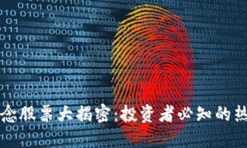 美股区块链概念股票大揭密：投资者必知的热门分类与趋势