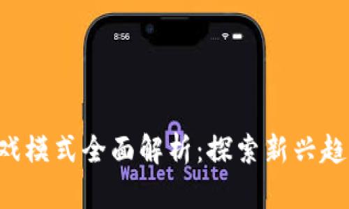 区块链游戏模式全面解析：探索新兴趋势与玩法！