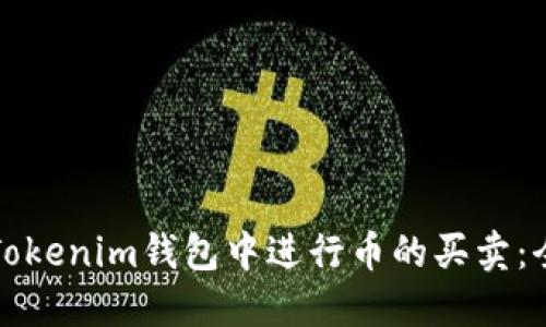 如何在Tokenim钱包中进行币的买卖：全面指南