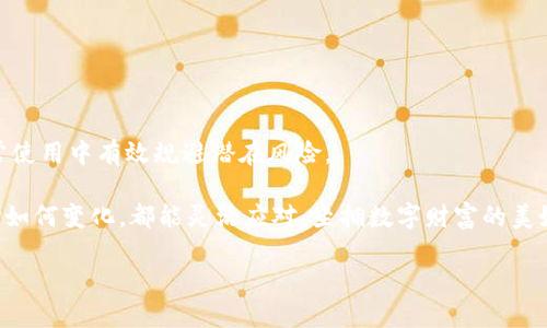   解决Tokenim转账问题的终极指南：让你的数字资产畅通无阻 / 

 guanjianci Tokenim，转账问题，数字资产，区块链，安全性 /guanjianci 

什么是Tokenim？
Tokenim是一种新兴的数字资产交易平台，旨在为用户提供安全、高效的加密货币交易体验。随着区块链技术的发展，越来越多的人开始参与数字货币的投资与交易。Tokenim作为其中一员，以其便捷的操作和多样化的资产支持迅速吸引了大量用户。然而，在使用过程中，用户可能会遇到一些技术问题，尤其是转账功能。本文将围绕“Tokenim转账转不了”这一主题展开，帮助大家深入了解可能遇到的问题及其解决方案。

常见的转账问题分析
在使用Tokenim进行转账时，用户有时会碰到资金无法顺利转出的情况。这种问题往往让新手感到不安，甚至对整个数字货币市场产生抵触心理。然而，了解问题的根源是解决方案的重要一步。常见的转账问题可以包括以下几个方面：

h41. 网络拥堵/h4
区块链网络的拥堵是导致转账失败的常见原因之一。尤其是在市场波动剧烈的情况下，很多用户同时进行转账，这就容易导致网络被淹没。当网络拥堵时，转账请求可能无法及时被确认，这时建议用户耐心等待，或者适当提高交易手续费以加快确认速度。

h42. 账户余额不足/h4
虽然这是一个貌似显而易见的问题，但仍然有很多用户在进行转账前没有仔细检查自己的账户余额。转账不仅需要有足够的资金，还要预留相应的手续费，所以确保您的账户余额足够是进行转账的首要条件。

h43. 地址错误/h4
另一个常见问题是转账地址的错误。如果用户输入了错误的钱包地址或者复制了 неправильный地址，很可能导致资产转账失败。为了避免这种情况，建议用户在转账前仔细核对地址，并使用二维码扫描功能来确保地址的准确性。

h44. 二次验证问题/h4
现在很多数字资产平台为了提升安全性，会要求用户进行双重身份验证。如果您未能通过这些安全措施，则无法顺利进行转账。在这种情况下，确保您已经完成必要的身份验证步骤，或者检查手机、邮箱等验证渠道是否正常。

h45. 系统维护或故障/h4
偶尔，平台可能因系统更新或故障导致转账功能暂时不可用。这时，用户应查看Tokenim的官方社交媒体或网站公告，了解平台运行状态，通常会在维护结束后恢复正常。

如何解决Tokenim转账问题
一旦确定了导致转账失败的原因，接下来的关键就是采取有效的措施来解决这些问题。

h41. 等待网络恢复/h4
如前所述，网络拥堵是常见问题之一。用户可以选择等待一段时间，看看网络是否会恢复正常。在此期间，用户也可以访问相关论坛或社交媒体，查看其他用户是否也遇到类似问题，从而判断问题的普遍性。

h42. 核对资金与费用/h4
确保账户中有足够的资金是解决转账问题的基础步骤。如果发现余额不足，建议用户及时充值。对于手续费方面，用户可以在交易前查阅Tokenim的手续费标准，并在选定转账金额时适当考虑手续费的影响。

h43. 校对转账地址/h4
在输入钱包地址的时候，用户必须特别小心。一个小小的失误可能导致资产的永久丢失。在输入地址后，最好用另一个设备或应用再次检查，确保输入的地址与目标地址完全一致。同时，选用二维码或链接方式进行转账，尤其对于新手用户来说，会有效减少错误的发生率。

h44. 完成双重验证/h4
如果平台需要进行二次验证，用户一定要毫不犹豫地完成所有步骤。常见的二次验证方式包括短信验证、邮箱确认和提问验证等。在确认完成所有必要步骤后，用户就可以顺利进行转账。

h45. 查看官方公告/h4
如果转账问题持续存在，建议用户及时查看Tokenim的官方通告，了解当前系统状态。平台往往会在其官网或社交媒体上发布关于转账及其他服务的最新消息。

转账时的安全性注意事项
进行数字资产转账时，安全性无疑是每一个用户都需要高度重视的因素。在此，提供几点安全建议：

h41. 使用强密码/h4
确保你的Tokenim账户使用强密码，这是保护账户安全的基础。强密码通常包含字母、数字和特殊符号，并且长度不应少于8位。

h42. 启用多重身份验证/h4
尽量启用多重身份验证选项，包括SMS、邮箱等方式，增加账户的安全防护层级。

h43. 定期监测账户动态/h4
定期检查您的账户异动，立即报警处理任何可疑活动，及时合理采取措施，保障资产安全。

h44. 不轻信第三方/h4
网络环境复杂，而在进行资产操作时，尤其要小心信息源的可靠性。务必不要轻信任何未获得官方认证的第三方信息，必要时直接联系客服确认，以免上当受骗。

h45. 保留交易记录/h4
每一次的交易都有其独特的交易编号，在出问题后，保持这些信息可以为后续的交易纠纷提供有力支持。建议用户定期备份相关交易信息。

未来展望与总结
随着加密货币的不断发展，Tokenim以及类似的平台定会迎来更多的用户，随之而来的将是更加复杂的转账环境和不断演进的技术挑战。只有了解转账过程中可能出现的问题，才能在日常使用中有效规避潜在风险。

在这篇文章中，我们对Tokenim转账遇到的问题进行了分析，并提供了相应的解决方案。希望这些信息能帮助到广大用户，让大家在使用数字资产交易平台时，能够更加从容自信，无论市场如何变化，都能灵活应对，坐拥数字财富的美好明天。

最后，数字资产的世界充满了机遇，也伴随着风险。希望每位用户都能在了解这些基本知识的基础上，搭建起属于自己的投资策略，心怀风险意识，轻松跨越市场风潮。