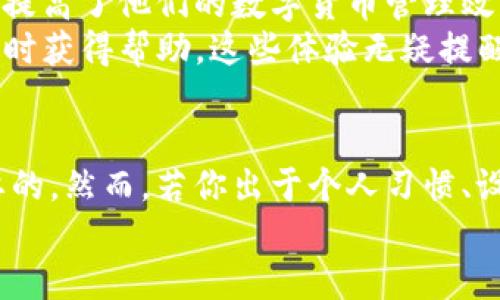   如何下载旧版本的ImToken钱包？ / 

 guanjianci ImToken, 加密钱包, 旧版本, 下载, 数字货币 /guanjianci 

引言
在快速发展的数字货币时代，ImToken钱包作为一款广受欢迎的加密钱包，因其安全性和易用性赢得了众多用户的认可。然而，有时用户可能因各种原因需要下载旧版本的ImToken钱包。无论是因为新版本不兼容，还是只是对旧版的熟悉和舒适，了解如何下载旧版本的ImToken钱包是至关重要的。本文将详细介绍下载旧版本ImToken钱包的步骤、注意事项以及相关信息。

为什么选择旧版本的ImToken钱包
很多用户在使用ImToken钱包时，可能会遇到版本更新后新增的功能或界面设计不符合个人使用习惯的问题。这种情况下，新版本的某些变化可能让人感到迷惑，甚至带来不必要的麻烦。选择旧版本钱包的原因主要包括：
ul
    listrong熟悉的界面和功能：/strong有些用户偏爱旧版提供的特定功能或界面，使用更为顺畅。/li
    listrong新版本的bug：/strong更新后的版本可能存在各种bug，影响了钱包的正常使用。/li
    listrong兼容性问题：/strong某些设备或者操作系统可能不支持最新版本，使用旧版本能保证钱包的可用性。/li
/ul

如何查找旧版本的ImToken钱包
如果你决定下载旧版本的ImToken钱包，那么首先要找到可以安全下载的来源。以下是一些查找旧版本的方法：
ul
    listrong官方网站：/strongImToken的官方网站通常会提供各个版本的下载链接。这是最为安全的下载来源之一。/li
    listrong应用商店：/strong部分应用商店可能会保存历史版本的链接，通过搜索旧版本的名称可以找到。/li
    listrongGitHub或开源平台：/strong有些开发者会将旧版应用程序上传至GitHub等开源平台，供用户下载。/li
    listrong社交媒体和社区论坛：/strong在一些加密货币的社交媒体群组中，用户可能会分享旧版本的下载链接和使用体验。/li
/ul

下载旧版本ImToken钱包的步骤
以下是详细的步骤，帮助你成功下载旧版本的ImToken钱包：
ol
    listrong访问官方网站：/strong输入ImToken的官方网站网址，进入主页面。/li
    listrong寻找历史版本：/strong在网站上方菜单中寻找“下载”或“历史版本”选项。某些网站可能整合了所有历史版本的链接。/li
    listrong选择合适版本：/strong根据你的设备需求（iOS或Android），选择旧版本的应用进行下载。/li
    listrong确认安全性：/strong在下载之前，确保链接的安全性，检查是否有用户评价或下载量数据以验证其安全。/li
    listrong进行下载：/strong点击下载链接，并等待文件下载完成。/li
    listrong安装应用：/strong根据设备的要求，进入下载的apk文件或安装程序，完成安装过程。/li
/ol

注意事项
下载旧版本ImToken钱包时，有几点需要特别注意：
ul
    listrong安全性：/strong务必确保下载链接来自于可信的来源，以防下载到恶意软件或病毒。/li
    listrong功能限制：/strong旧版本可能不再支持与新网络、系统或其他功能的兼容性，请考虑可能失去的新功能。/li
    listrong备份数据：/strong在卸载新版本钱包之前，请务必备份重要的助记词或私钥，确保你的资金安全。/li
/ul

用户体验分享
用户使用旧版本的ImToken钱包后，无论是因为习惯还是对特定功能的偏好，背后都有着各自的故事。有些用户表示，旧版本为他们提供的界面简洁、操作明确的体验，大大提高了他们的数字货币管理效率。在网络交易中，他们能够更快上手，完成交易，而这一切源于对旧界面的熟悉程度。
然而，也有用户在转向旧版本后意外发现某些新特性的缺失，使得他们在某些特定的操作中感到不便。同时，有用户提到，由于缺乏对旧版本的技术支持，遇到问题时无法及时获得帮助。这些体验无疑提醒我们，在使用旧版本的同时，也要保持对新技术的学习。

结论
下载旧版本的ImToken钱包虽然可以满足个人的使用需求，但也需要用户自行权衡其中的利弊。在这个数字货币快速发展的时代，保持对新技术、新版本的关注永远是必要的。然而，若你出于个人习惯、设备限制或新版本不兼容等原因选择回归旧版本，只需认真遵循下载步骤，谨慎选择下载来源，你依然可以安全便捷地管理你的数字资产。
总之，选择适合自己的工具才是最重要的。希望以上信息能够帮助到你，无论是什么版本的ImToken钱包，最重要的是确保自己的资金安全和使用顺畅。