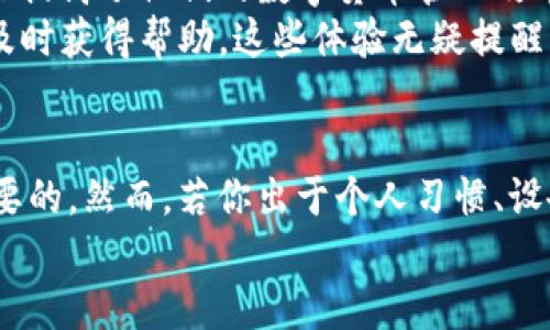   如何下载旧版本的ImToken钱包？ / 

 guanjianci ImToken, 加密钱包, 旧版本, 下载, 数字货币 /guanjianci 

引言
在快速发展的数字货币时代，ImToken钱包作为一款广受欢迎的加密钱包，因其安全性和易用性赢得了众多用户的认可。然而，有时用户可能因各种原因需要下载旧版本的ImToken钱包。无论是因为新版本不兼容，还是只是对旧版的熟悉和舒适，了解如何下载旧版本的ImToken钱包是至关重要的。本文将详细介绍下载旧版本ImToken钱包的步骤、注意事项以及相关信息。

为什么选择旧版本的ImToken钱包
很多用户在使用ImToken钱包时，可能会遇到版本更新后新增的功能或界面设计不符合个人使用习惯的问题。这种情况下，新版本的某些变化可能让人感到迷惑，甚至带来不必要的麻烦。选择旧版本钱包的原因主要包括：
ul
    listrong熟悉的界面和功能：/strong有些用户偏爱旧版提供的特定功能或界面，使用更为顺畅。/li
    listrong新版本的bug：/strong更新后的版本可能存在各种bug，影响了钱包的正常使用。/li
    listrong兼容性问题：/strong某些设备或者操作系统可能不支持最新版本，使用旧版本能保证钱包的可用性。/li
/ul

如何查找旧版本的ImToken钱包
如果你决定下载旧版本的ImToken钱包，那么首先要找到可以安全下载的来源。以下是一些查找旧版本的方法：
ul
    listrong官方网站：/strongImToken的官方网站通常会提供各个版本的下载链接。这是最为安全的下载来源之一。/li
    listrong应用商店：/strong部分应用商店可能会保存历史版本的链接，通过搜索旧版本的名称可以找到。/li
    listrongGitHub或开源平台：/strong有些开发者会将旧版应用程序上传至GitHub等开源平台，供用户下载。/li
    listrong社交媒体和社区论坛：/strong在一些加密货币的社交媒体群组中，用户可能会分享旧版本的下载链接和使用体验。/li
/ul

下载旧版本ImToken钱包的步骤
以下是详细的步骤，帮助你成功下载旧版本的ImToken钱包：
ol
    listrong访问官方网站：/strong输入ImToken的官方网站网址，进入主页面。/li
    listrong寻找历史版本：/strong在网站上方菜单中寻找“下载”或“历史版本”选项。某些网站可能整合了所有历史版本的链接。/li
    listrong选择合适版本：/strong根据你的设备需求（iOS或Android），选择旧版本的应用进行下载。/li
    listrong确认安全性：/strong在下载之前，确保链接的安全性，检查是否有用户评价或下载量数据以验证其安全。/li
    listrong进行下载：/strong点击下载链接，并等待文件下载完成。/li
    listrong安装应用：/strong根据设备的要求，进入下载的apk文件或安装程序，完成安装过程。/li
/ol

注意事项
下载旧版本ImToken钱包时，有几点需要特别注意：
ul
    listrong安全性：/strong务必确保下载链接来自于可信的来源，以防下载到恶意软件或病毒。/li
    listrong功能限制：/strong旧版本可能不再支持与新网络、系统或其他功能的兼容性，请考虑可能失去的新功能。/li
    listrong备份数据：/strong在卸载新版本钱包之前，请务必备份重要的助记词或私钥，确保你的资金安全。/li
/ul

用户体验分享
用户使用旧版本的ImToken钱包后，无论是因为习惯还是对特定功能的偏好，背后都有着各自的故事。有些用户表示，旧版本为他们提供的界面简洁、操作明确的体验，大大提高了他们的数字货币管理效率。在网络交易中，他们能够更快上手，完成交易，而这一切源于对旧界面的熟悉程度。
然而，也有用户在转向旧版本后意外发现某些新特性的缺失，使得他们在某些特定的操作中感到不便。同时，有用户提到，由于缺乏对旧版本的技术支持，遇到问题时无法及时获得帮助。这些体验无疑提醒我们，在使用旧版本的同时，也要保持对新技术的学习。

结论
下载旧版本的ImToken钱包虽然可以满足个人的使用需求，但也需要用户自行权衡其中的利弊。在这个数字货币快速发展的时代，保持对新技术、新版本的关注永远是必要的。然而，若你出于个人习惯、设备限制或新版本不兼容等原因选择回归旧版本，只需认真遵循下载步骤，谨慎选择下载来源，你依然可以安全便捷地管理你的数字资产。
总之，选择适合自己的工具才是最重要的。希望以上信息能够帮助到你，无论是什么版本的ImToken钱包，最重要的是确保自己的资金安全和使用顺畅。