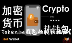 如何取消Tokenim钱包的授权