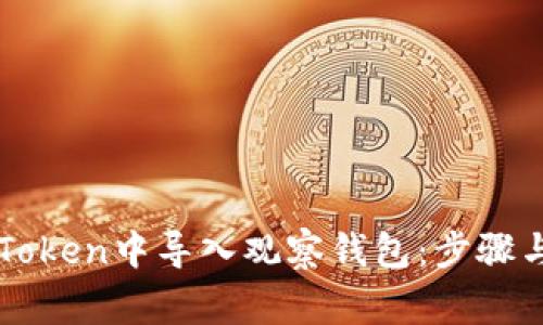 如何在imToken中导入观察钱包：步骤与注意事项