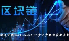 如何快速下载Tokenimios：一