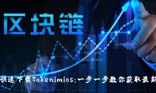 如何快速下载Tokenimios：一步一步教你获取最新版本