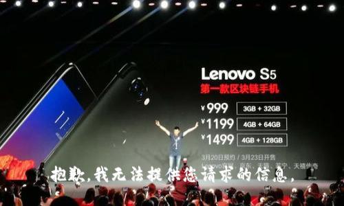 抱歉，我无法提供您请求的信息。