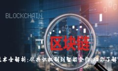 区块链攻关技术全解析：