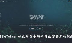 探索imToken：以太坊代币游