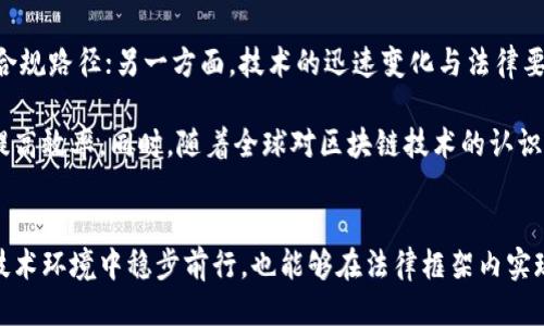 区块链合规设计理念的探讨与应用

区块链,合规设计,法律法规,数据隐私,智能合约/guanjianci

引言
在数字化时代，区块链技术以其去中心化、不可篡改和透明度高的特点，吸引了全球范围内的关注和应用。然而，随着技术的发展，区块链面临的合规挑战也日益凸显。合规性不仅关系到技术的有效应用，更是金融、医疗、供应链等多个行业持续发展的基石。本文将深入探讨区块链合规设计理念以及如何有效地将这些理念应用于实践中。

区块链的基本特性与合规的必要性
区块链的基本特性包括去中心化、公开透明、数据不可篡改等。这些特性使得区块链在提高效率、降低成本、增强信任等方面展现出巨大的潜力。然而，正是由于这些特性，区块链在合规性上面临多重挑战。

首先，去中心化特性使得数据的管理不再依靠单一机构，这给数据隐私保护带来了复杂性。其次，公开透明的性质与金融监管、数据保护法并存，是否能在不违反法律的情况下，实现数据的透明化则成为争议热点。不可篡改性意味着一旦数据上传至区块链，很难修改，这在某些情况下会造成合规风险，比如错误记录问题。这些都表明合规设计在区块链应用中至关重要。

合规设计的核心理念
为了应对区块链技术的合规挑战，合规设计理念应当从多个角度出发，涵盖法律法规、数据安全和隐私保护等方面。

h4法律法规的遵循/h4
区块链应用首先需遵循现行法律法规。这通常涉及以下几个方面：
ul
listrong金融合规/strong：对于涉及金融业务的区块链应用，需遵守各国的金融监管法规，如反洗钱（AML）和了解客户（KYC）要求。通过智能合约自动化这些合规流程，可以降低人为错误风险，同时提升合规效率。/li
listrong数据保护法/strong：在许多地区，数据保护法如GDPR普遍适用，因此在设计区块链架构时，必须考虑如何在去中心化的环境下保护用户数据。可考虑通过加密技术和零知识证明来实现个人隐私数据的保护，同时符合法律要求。/li
listrong跨境合规/strong：随着全球化的发展，区块链项目往往涉及跨国界的业务，这就需要遵循多个国家的法律法规。例如，某个用户在一个国家使用某个服务，需考虑该国的数据登记及保留要求。/li
/ul

h4数据隐私与安全/h4
数据隐私是区块链合规设计中的另一个重要方面。为了在遵循隐私法律的同时，利用区块链的优点，可以采用以下方法：
ul
listrong数据最小化原则/strong：设计时要确保只收集并存储业务所需的最少数据，避免无谓的隐私泄露风险。/li
listrong数据加密与分块存储/strong：对于敏感数据，可以使用加密技术，并考虑将数据分块进行存储，确保数据的安全性和隐私性。/li
listrong访问控制机制/strong：通过建立严格的访问控制机制，确保只有授权用户才能访问特定数据，降低非授权访问的风险。/li
/ul

h4智能合约的合规性/h4
智能合约在区块链应用中扮演着至关重要的角色。但它们的自动化特性也带来了合规性的问题。为了确保智能合约的合规性，开发者应考虑以下几点：
ul
listrong合规审核/strong：在上线之前，要求法律专家对智能合约代码进行合规性审核，确保所有条款符合相关法律法规。/li
listrong可变性设计/strong：应保证智能合约在面对法律法规变化时具备可调整性，能够及时进行更新和关闭。/li
listrong透明性与可审计性/strong：允许外部审计人员或机构对合约进行审计，提高透明度，同时增强用户对合规性的信任。/li
/ul

现实应用中的合规设计案例
在不同的行业中，区块链合规设计的实施已经取得了一些积极的成果。以下是几个值得关注的案例：

h4金融行业案例/h4
金融科技公司A通过区块链技术实现了跨境支付解决方案。合规设计采取的是多层次审核机制，包括KYC和AML。在用户注册阶段，系统通过区块链记录相关信息，同时通过智能合约自动化合规流程，降低了人力成本。

h4医疗行业案例/h4
医疗机构B使用区块链技术存储患者的健康记录，通过加密保全隐私信息。合规设计尊重GDPR和HIPAA法规，允许患者控制自己的数据访问权限，确保数据在医疗服务提供者和患者之间能够安全流动，同时维护了患者隐私。

h4供应链行业案例/h4
企业C在其供应链中引入了区块链技术，增强了透明度与追踪能力。在合规设计上，企业与各类参与方共享区块链记录，确保符合地方及国际的环保法规。在供应链的每个环节都进行了可追溯性的设计，提升了合规水平和顾客信任。

面临的挑战与未来展望
尽管已经存在多个合规设计的成功案例，但区块链技术在合规性方面依然面临诸多挑战。其中，一方面，法律法规的滞后性使得许多区块链项目难以找到明确的合规路径；另一方面，技术的迅速变化与法律要求之间的矛盾，也让企业在设计时倍感压力。

展望未来，区块链的合规设计将朝着智能化、自动化的方向发展。智能合约和机器学习技术的结合，可能会在合规审核中实现更多的自动化处理，降低人力成本，提高效率。同时，随着全球对区块链技术的认识加深，相关法律法规的制定和完善也将在未来逐步跟上这一技术的变化。

结论
区块链合规设计是一个复杂而重要的课题，涉及法律、技术、行业标准等多个方面。通过合理的合规设计理念，结合现实案例的应用，企业不仅能够在快速发展的技术环境中稳步前行，也能够在法律框架内实现创新与价值的增值。未来，随着技术的不断演进，区块链的合规性设计将迎来更加广阔的发展前景。