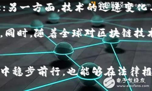 区块链合规设计理念的探讨与应用

区块链,合规设计,法律法规,数据隐私,智能合约/guanjianci

引言
在数字化时代，区块链技术以其去中心化、不可篡改和透明度高的特点，吸引了全球范围内的关注和应用。然而，随着技术的发展，区块链面临的合规挑战也日益凸显。合规性不仅关系到技术的有效应用，更是金融、医疗、供应链等多个行业持续发展的基石。本文将深入探讨区块链合规设计理念以及如何有效地将这些理念应用于实践中。

区块链的基本特性与合规的必要性
区块链的基本特性包括去中心化、公开透明、数据不可篡改等。这些特性使得区块链在提高效率、降低成本、增强信任等方面展现出巨大的潜力。然而，正是由于这些特性，区块链在合规性上面临多重挑战。

首先，去中心化特性使得数据的管理不再依靠单一机构，这给数据隐私保护带来了复杂性。其次，公开透明的性质与金融监管、数据保护法并存，是否能在不违反法律的情况下，实现数据的透明化则成为争议热点。不可篡改性意味着一旦数据上传至区块链，很难修改，这在某些情况下会造成合规风险，比如错误记录问题。这些都表明合规设计在区块链应用中至关重要。

合规设计的核心理念
为了应对区块链技术的合规挑战，合规设计理念应当从多个角度出发，涵盖法律法规、数据安全和隐私保护等方面。

h4法律法规的遵循/h4
区块链应用首先需遵循现行法律法规。这通常涉及以下几个方面：
ul
listrong金融合规/strong：对于涉及金融业务的区块链应用，需遵守各国的金融监管法规，如反洗钱（AML）和了解客户（KYC）要求。通过智能合约自动化这些合规流程，可以降低人为错误风险，同时提升合规效率。/li
listrong数据保护法/strong：在许多地区，数据保护法如GDPR普遍适用，因此在设计区块链架构时，必须考虑如何在去中心化的环境下保护用户数据。可考虑通过加密技术和零知识证明来实现个人隐私数据的保护，同时符合法律要求。/li
listrong跨境合规/strong：随着全球化的发展，区块链项目往往涉及跨国界的业务，这就需要遵循多个国家的法律法规。例如，某个用户在一个国家使用某个服务，需考虑该国的数据登记及保留要求。/li
/ul

h4数据隐私与安全/h4
数据隐私是区块链合规设计中的另一个重要方面。为了在遵循隐私法律的同时，利用区块链的优点，可以采用以下方法：
ul
listrong数据最小化原则/strong：设计时要确保只收集并存储业务所需的最少数据，避免无谓的隐私泄露风险。/li
listrong数据加密与分块存储/strong：对于敏感数据，可以使用加密技术，并考虑将数据分块进行存储，确保数据的安全性和隐私性。/li
listrong访问控制机制/strong：通过建立严格的访问控制机制，确保只有授权用户才能访问特定数据，降低非授权访问的风险。/li
/ul

h4智能合约的合规性/h4
智能合约在区块链应用中扮演着至关重要的角色。但它们的自动化特性也带来了合规性的问题。为了确保智能合约的合规性，开发者应考虑以下几点：
ul
listrong合规审核/strong：在上线之前，要求法律专家对智能合约代码进行合规性审核，确保所有条款符合相关法律法规。/li
listrong可变性设计/strong：应保证智能合约在面对法律法规变化时具备可调整性，能够及时进行更新和关闭。/li
listrong透明性与可审计性/strong：允许外部审计人员或机构对合约进行审计，提高透明度，同时增强用户对合规性的信任。/li
/ul

现实应用中的合规设计案例
在不同的行业中，区块链合规设计的实施已经取得了一些积极的成果。以下是几个值得关注的案例：

h4金融行业案例/h4
金融科技公司A通过区块链技术实现了跨境支付解决方案。合规设计采取的是多层次审核机制，包括KYC和AML。在用户注册阶段，系统通过区块链记录相关信息，同时通过智能合约自动化合规流程，降低了人力成本。

h4医疗行业案例/h4
医疗机构B使用区块链技术存储患者的健康记录，通过加密保全隐私信息。合规设计尊重GDPR和HIPAA法规，允许患者控制自己的数据访问权限，确保数据在医疗服务提供者和患者之间能够安全流动，同时维护了患者隐私。

h4供应链行业案例/h4
企业C在其供应链中引入了区块链技术，增强了透明度与追踪能力。在合规设计上，企业与各类参与方共享区块链记录，确保符合地方及国际的环保法规。在供应链的每个环节都进行了可追溯性的设计，提升了合规水平和顾客信任。

面临的挑战与未来展望
尽管已经存在多个合规设计的成功案例，但区块链技术在合规性方面依然面临诸多挑战。其中，一方面，法律法规的滞后性使得许多区块链项目难以找到明确的合规路径；另一方面，技术的迅速变化与法律要求之间的矛盾，也让企业在设计时倍感压力。

展望未来，区块链的合规设计将朝着智能化、自动化的方向发展。智能合约和机器学习技术的结合，可能会在合规审核中实现更多的自动化处理，降低人力成本，提高效率。同时，随着全球对区块链技术的认识加深，相关法律法规的制定和完善也将在未来逐步跟上这一技术的变化。

结论
区块链合规设计是一个复杂而重要的课题，涉及法律、技术、行业标准等多个方面。通过合理的合规设计理念，结合现实案例的应用，企业不仅能够在快速发展的技术环境中稳步前行，也能够在法律框架内实现创新与价值的增值。未来，随着技术的不断演进，区块链的合规性设计将迎来更加广阔的发展前景。