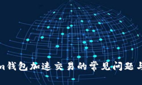 : Tokenim钱包加速交易的常见问题与解决方案