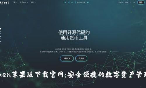 imToken苹果版下载官网：安全便捷的数字资产管理平台
